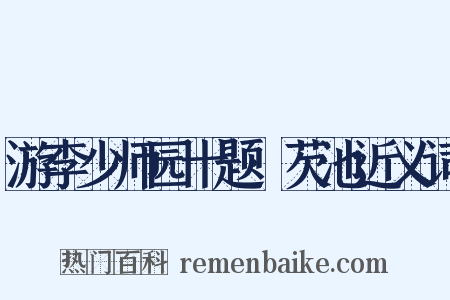 游李少师园十题·芡池近义词是什么意思的图片